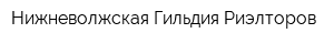 Нижневолжская Гильдия Риэлторов