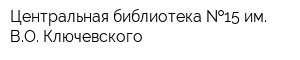 Центральная библиотека  15 им ВО Ключевского