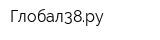 Глобал38ру