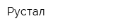 Рустал