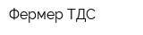 Фермер ТДС