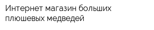 Интернет-магазин больших плюшевых медведей