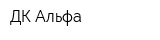ДК Альфа