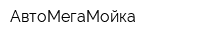 АвтоМегаМойка