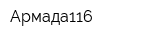 Армада116