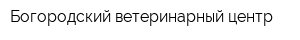 Богородский ветеринарный центр