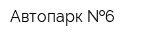 Автопарк  6