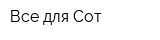 Все для Сот