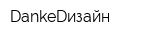 DankeDизайн