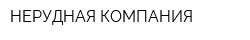 НЕРУДНАЯ КОМПАНИЯ