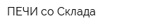 ПЕЧИ со Склада