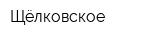 Щёлковское