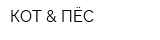 КОТ & ПЁС