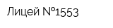 Лицей  1553