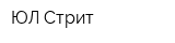 ЮЛ-Стрит