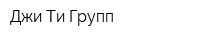 Джи Ти Групп