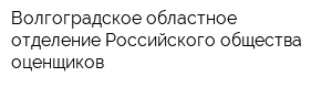 Волгоградское областное отделение Российского общества оценщиков