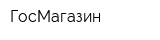 ГосМагазин