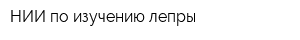 НИИ по изучению лепры