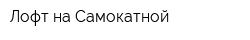 Лофт на Самокатной