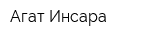 Агат-Инсара