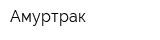 Амуртрак
