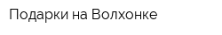 Подарки на Волхонке