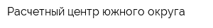 Расчетный центр южного округа
