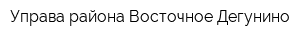 Управа района Восточное Дегунино