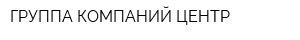 ГРУППА КОМПАНИЙ ЦЕНТР