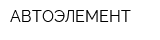 АВТОЭЛЕМЕНТ