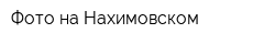 Фото на Нахимовском
