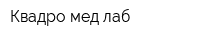 Квадро-мед лаб
