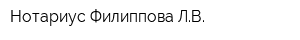 Нотариус Филиппова ЛВ