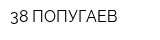 38 ПОПУГАЕВ