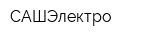 САШЭлектро