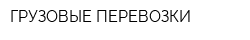 ГРУЗОВЫЕ ПЕРЕВОЗКИ