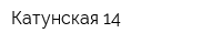 Катунская 14