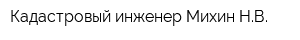 Кадастровый инженер Михин НВ