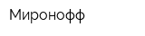 Миронофф