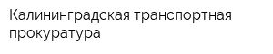 Калининградская транспортная прокуратура