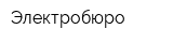 Электробюро
