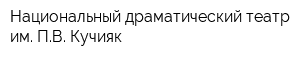 Национальный драматический театр им ПВ Кучияк