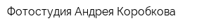 Фотостудия Андрея Коробкова