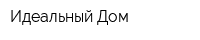 Идеальный Дом