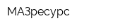 МАЗресурс