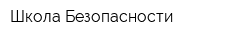 Школа Безопасности