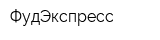 ФудЭкспресс