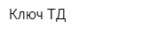 Ключ-ТД