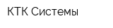 КТК Системы